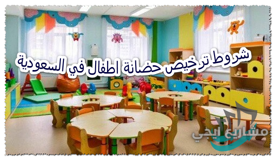 شروط ترخيص حضانة اطفال في مصر
