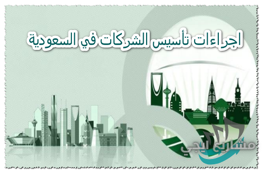 اجراءات تأسيس الشركات في السعودية