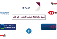 أسهل بنك لفتح حساب للمقيمين في قطر
