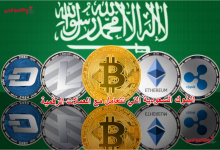البنوك السعودية التي تتعامل مع العملات الرقمية