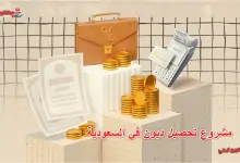مشروع تحصيل ديون في السعودية