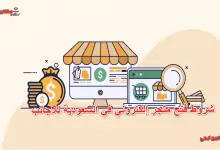 شروط فتح متجر إلكتروني في السعودية للاجانب