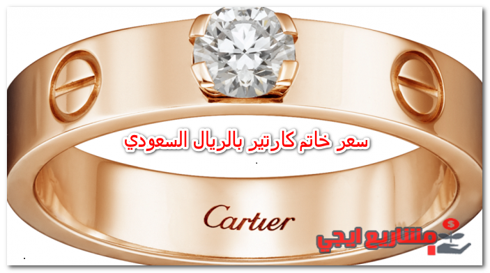 سعر خاتم كارتير بالريال السعودي