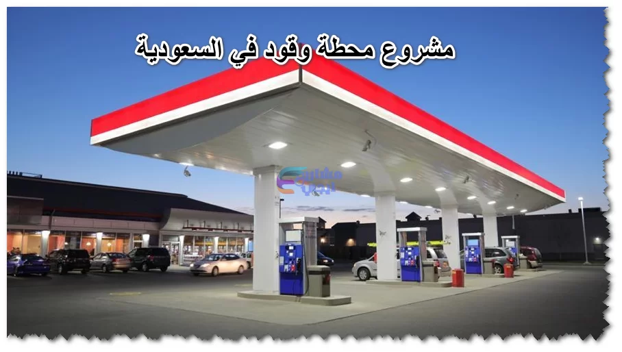 مشروع محطة وقود في السعودية