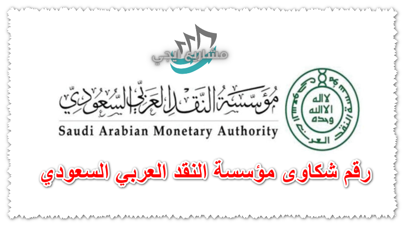 رقم شكاوى مؤسسة النقد العربي السعودي