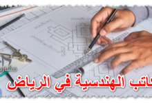 المكاتب الهندسية في الرياض