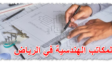 المكاتب الهندسية في الرياض