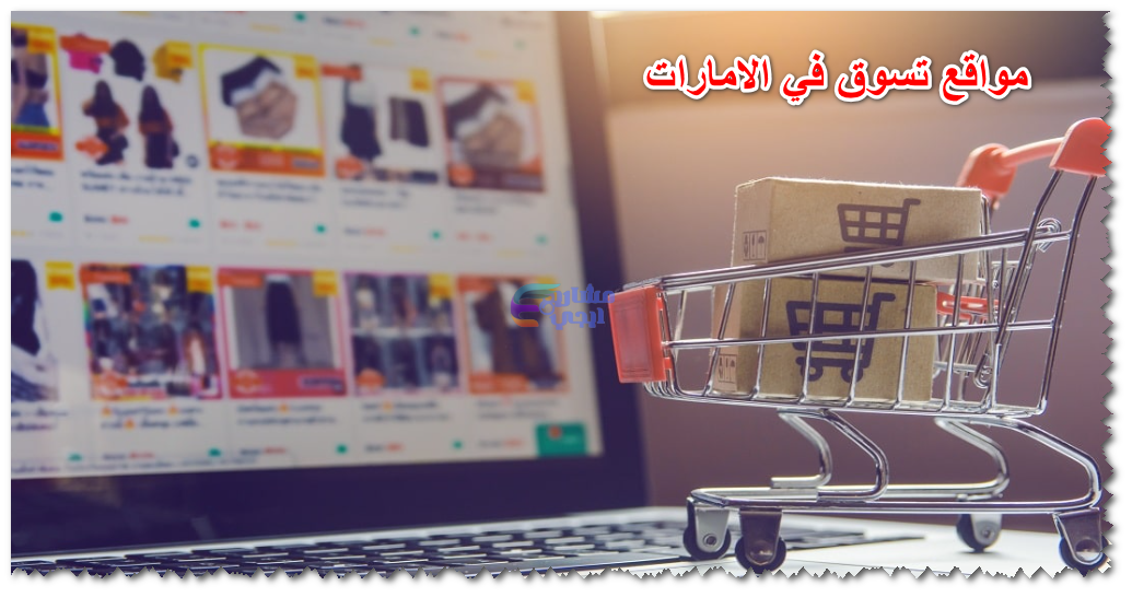 مواقع التسوق في الإمارات