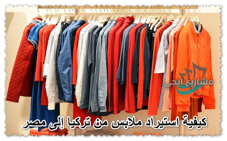 كيفية استيراد الملابس من تركيا الى مصر
