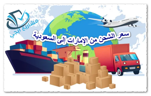 سعر الشحن من الإمارات إلى السعودية