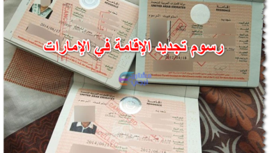 رسوم تجديد الإقامة في الإمارات