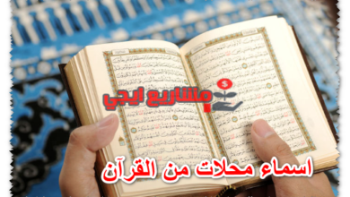 اسماء محلات من القرآن