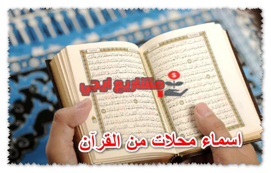 أسماء المحلات من القرآن