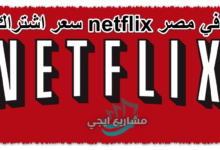 سعر اشتراك netflix في مصر