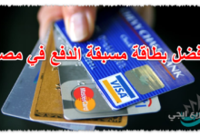 أفضل بطاقة مسبقة الدفع في مصر