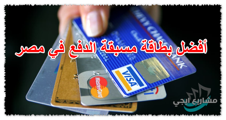 أفضل بطاقة مسبقة الدفع في مصر