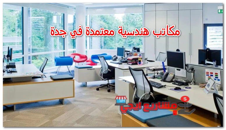 مكاتب هندسية معتمدة في جدة