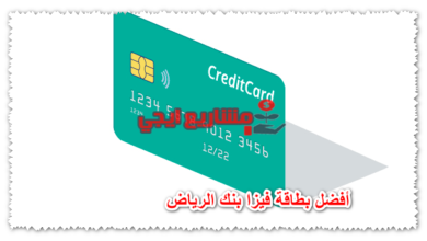 أفضل بطاقة فيزا بنك الرياض