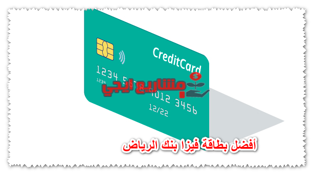 أفضل بطاقة فيزا بنك الرياض