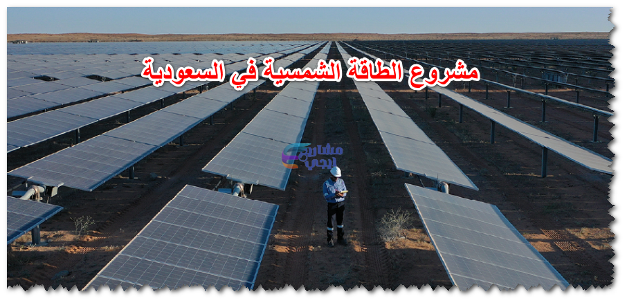 مشروع الطاقة الشمسية في المملكة العربية السعودية