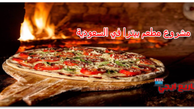 مشروع مطعم بيتزا في السعودية