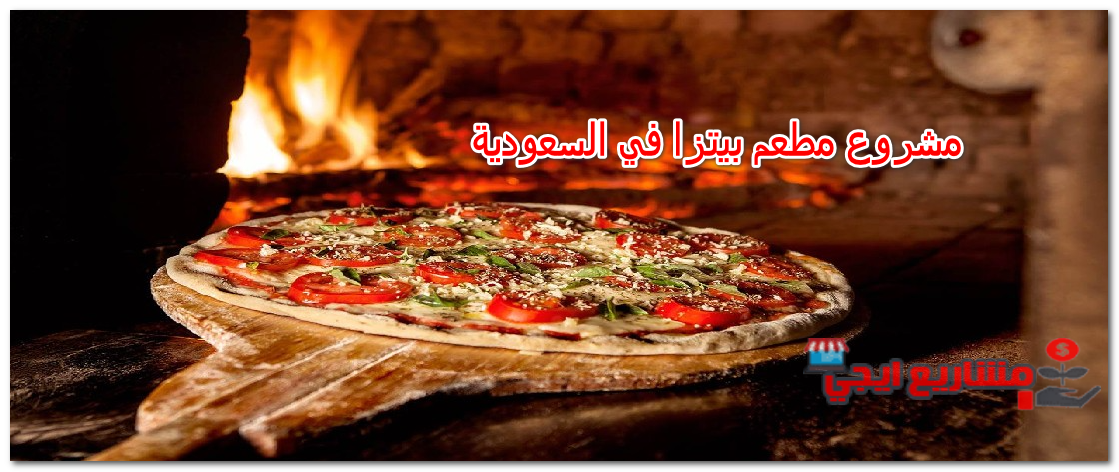 مشروع مطعم بيتزا في المملكة العربية السعودية