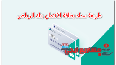 طريقة سداد بطاقة الائتمان بنك الرياض