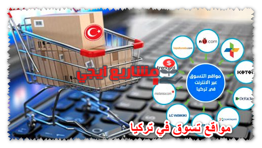مواقع تسوق في تركيا