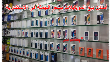 أماكن بيع الموبايلات بسعر الجملة في الاسكندرية
