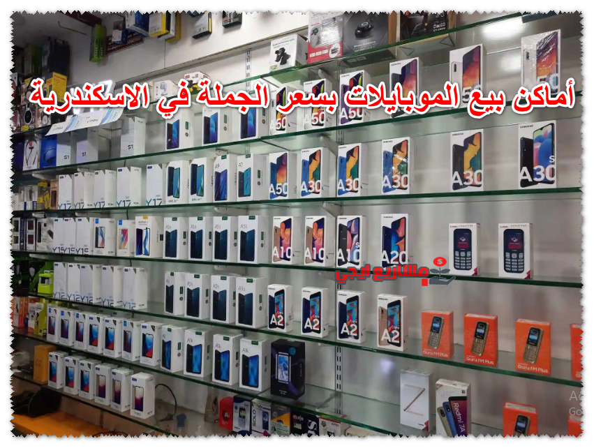 أماكن بيع الموبايلات بسعر الجملة في الاسكندرية