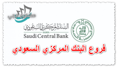 فروع البنك المركزي السعودي