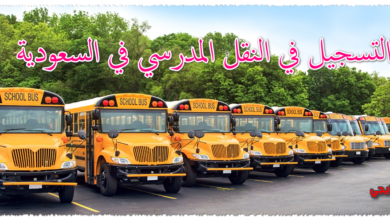 التسجيل في النقل المدرسي في السعودية