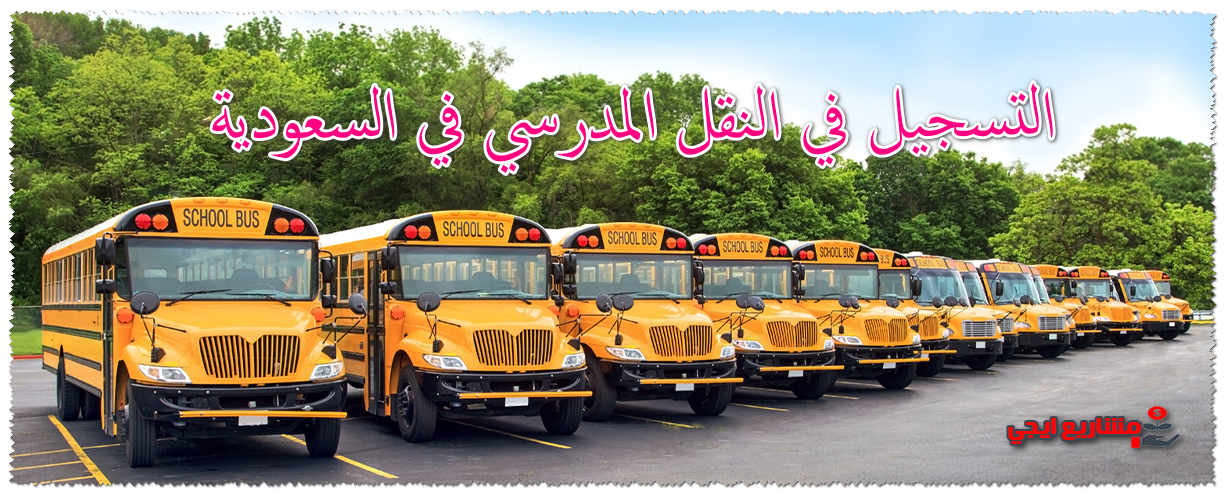 التسجيل في النقل المدرسي في السعودية