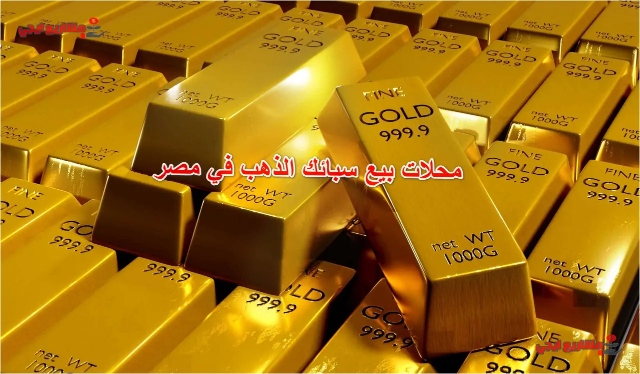 محلات بيع سبائك الذهب في مصر