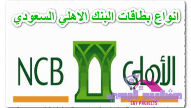 انواع بطاقات البنك الاهلي السعودي