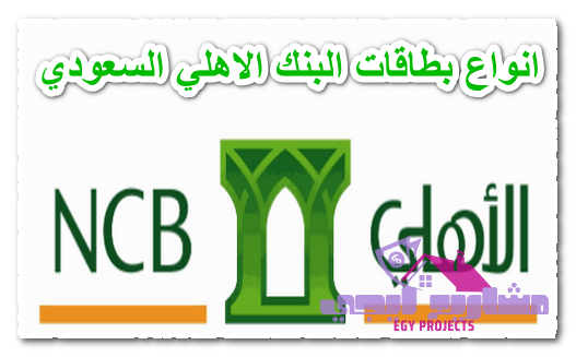انواع بطاقات البنك الاهلي السعودي