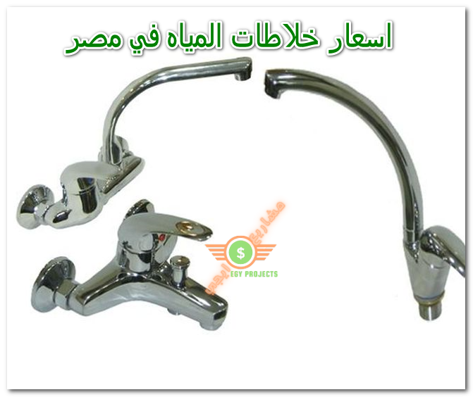اسعار خلاطات المياه في مصر