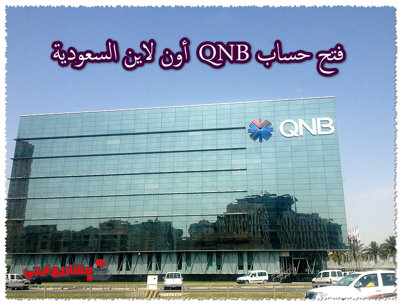فتح حساب QNB عبر الإنترنت في المملكة العربية السعودية