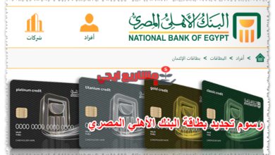 رسوم تجديد بطاقة البنك الأهلي المصري