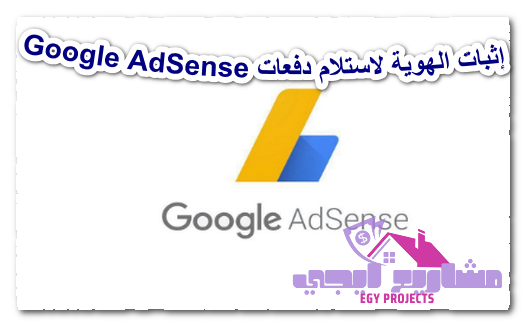 إثبات الهوية لاستلام دفعات Google AdSense