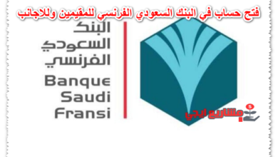 فتح حساب في البنك السعودي الفرنسي للمقيمين وللاجانب