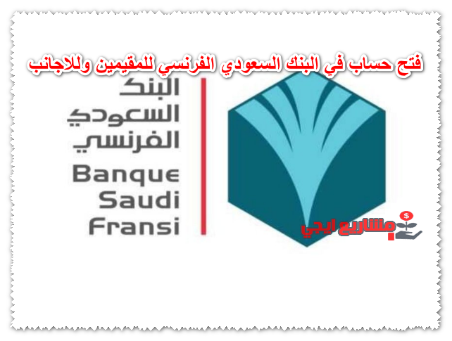 فتح حساب في البنك السعودي الفرنسي للمقيمين وللاجانب