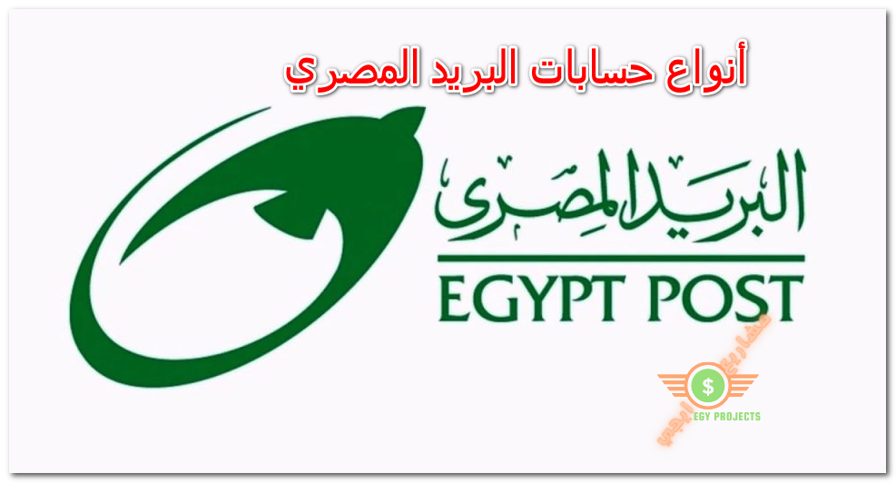 أنواع حسابات البريد المصري