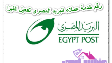 رقم خدمة عملاء البريد المصري تفعيل الفيزا