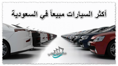 أكثر السيارات مبيعاً في السعودية