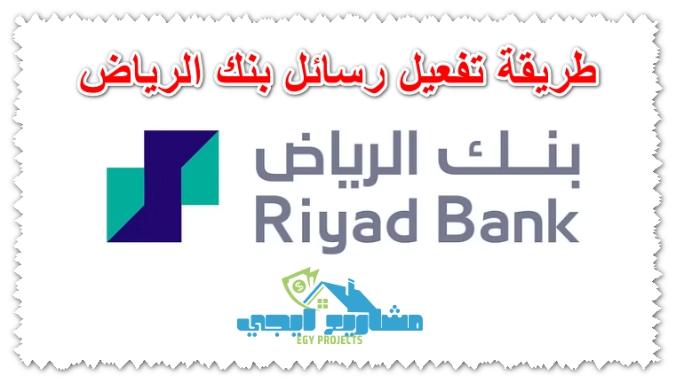 كيفية تفعيل رسائل بنك الرياض