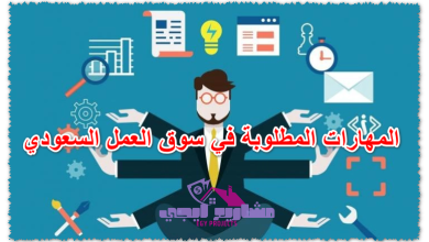 المهارات المطلوبة في سوق العمل السعودي