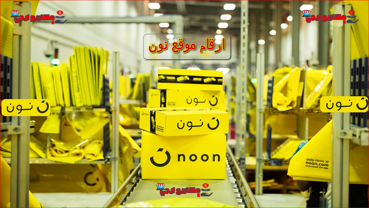 ارقام موقع نون السعودية | كيفية التواصل مع خدمة عملاء نون السعودية