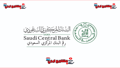 رقم البنك المركزي السعودي (ساما تهتم) | كيف اتواصل مع البنك المركزي السعودي