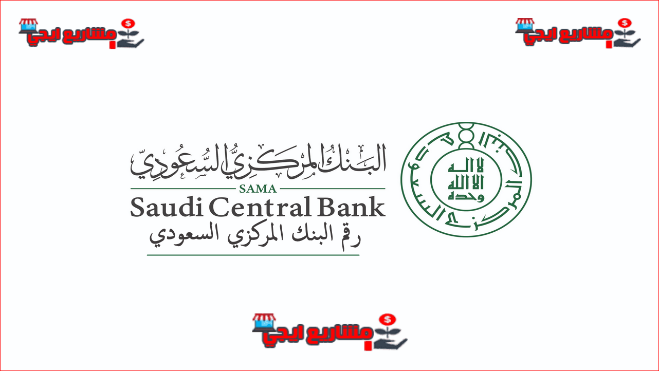 رقم البنك المركزي السعودي (ساما تهتم) | كيف اتواصل مع البنك المركزي السعودي